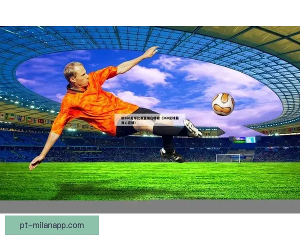 安卓足球直播软件推荐实时高清赛事数据分析体验升级全面覆盖五大联赛