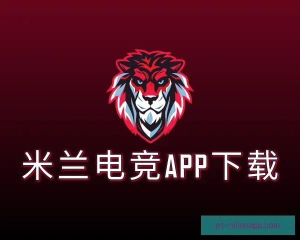 关于米兰体育APP